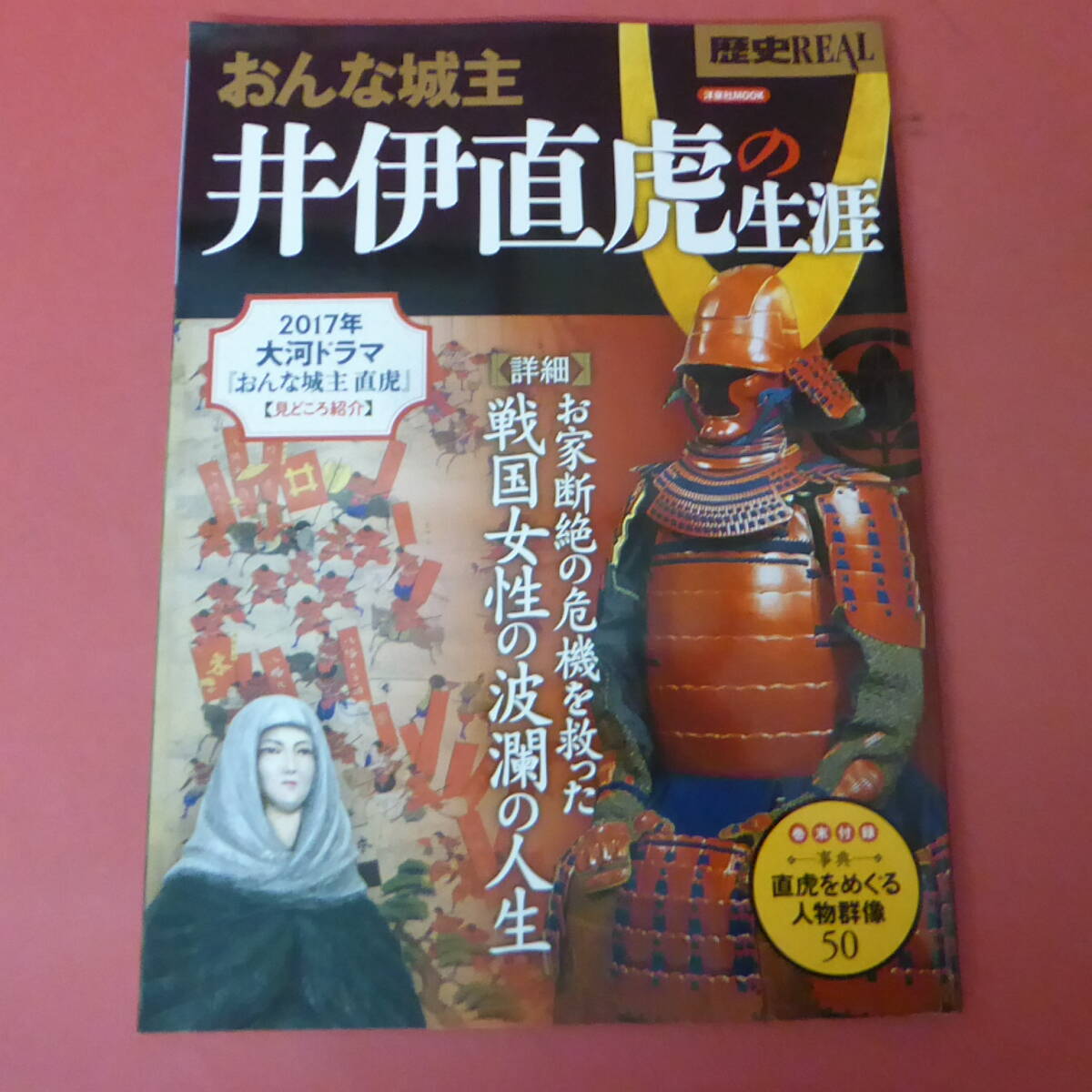 YN1-240327☆歴史REAL おんな城主 井伊直虎の生涯拍卖