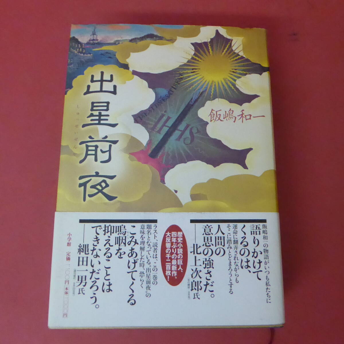 S1-240329☆出星前夜 飯嶋和一 著 小学館拍卖