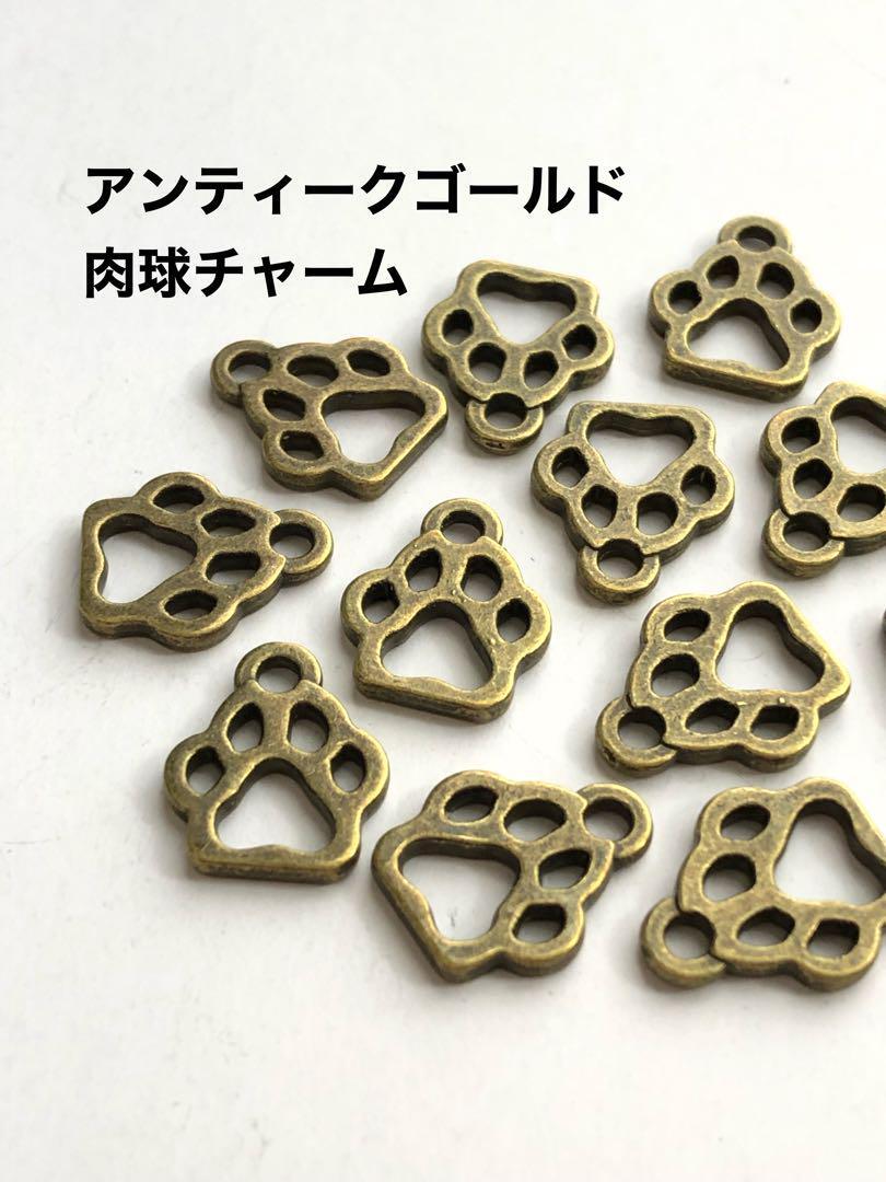 20コ入り◆肉球チャーム◆中抜きB◆アンティークゴールド◆ハンドメイド拍卖