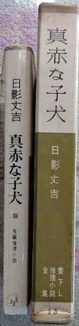 日影丈吉「真っ赤な子犬」桃源社の書き下ろし推理小説全集とポピュラーブックスの2点拍卖