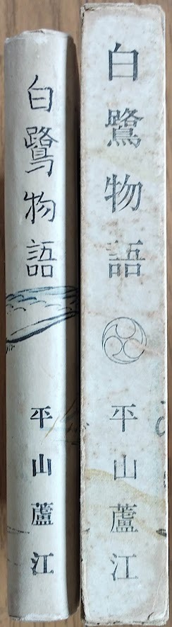 平山蘆江「白鷺物語」住吉書店・昭和27年10月20日初版拍卖