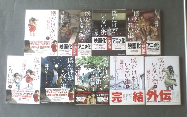【僕だけがいない街(全9巻揃い)/三部けい】角川コミックス・エース(平成26~平成29年)拍卖