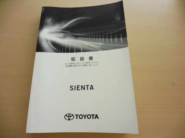 美品 TOYOTA SIENTA 取扱説明書 トヨタ シエンタ R2024-00192拍卖