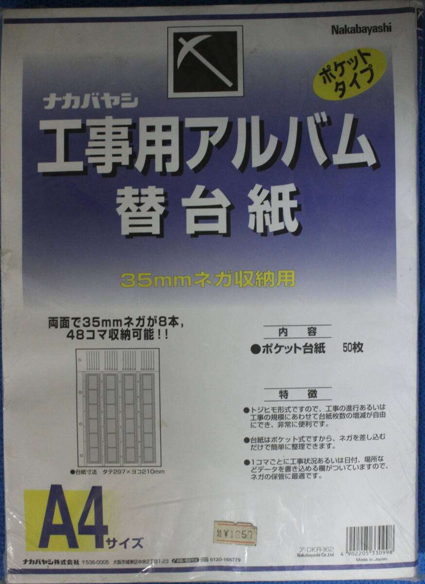 ナカバヤシ 工事用アルバム 替え台紙 50枚 ポケットタイプ 35㎜ネガ収納用 両面でネガ8本収納 拍卖