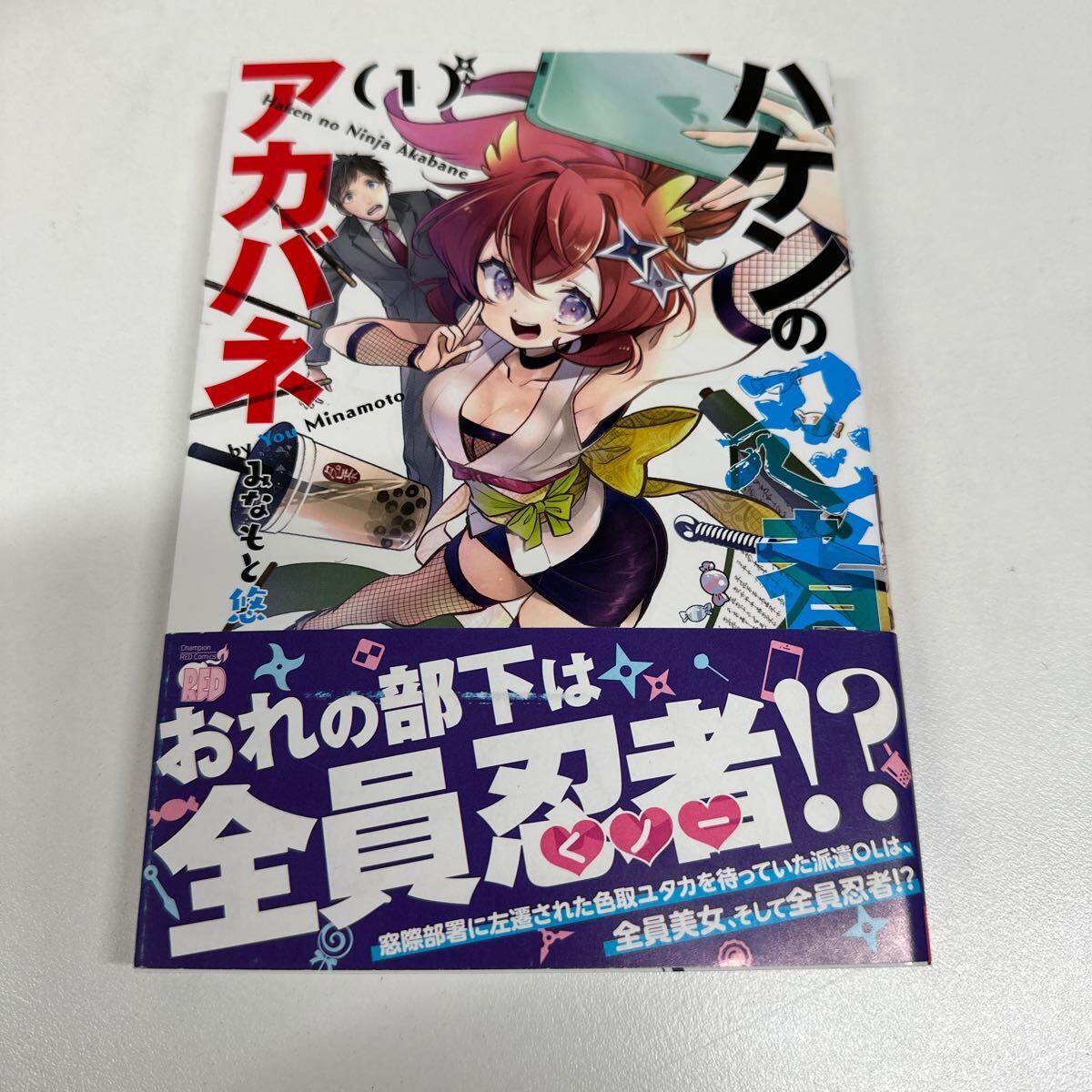 【初版】派遣の忍者アカバネ1巻/ みなもと悠 / d6859/07002拍卖