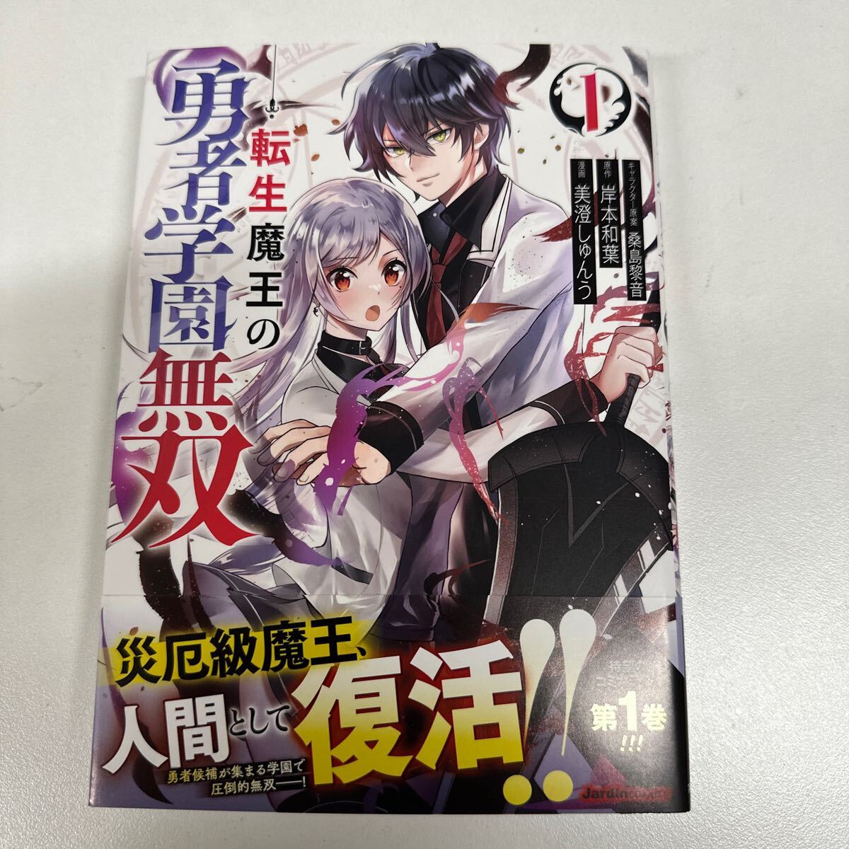 【初版】転生魔王の勇者学園無双1巻/ 原作 岸本和葉 漫画 美澄しゅんう / d6859/07002拍卖