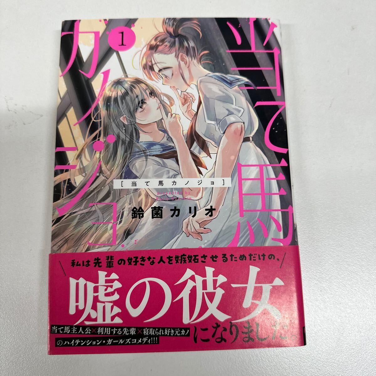 【初版】当て馬カノジョ1巻/ 鈴菌カリオ / d6859/07002拍卖