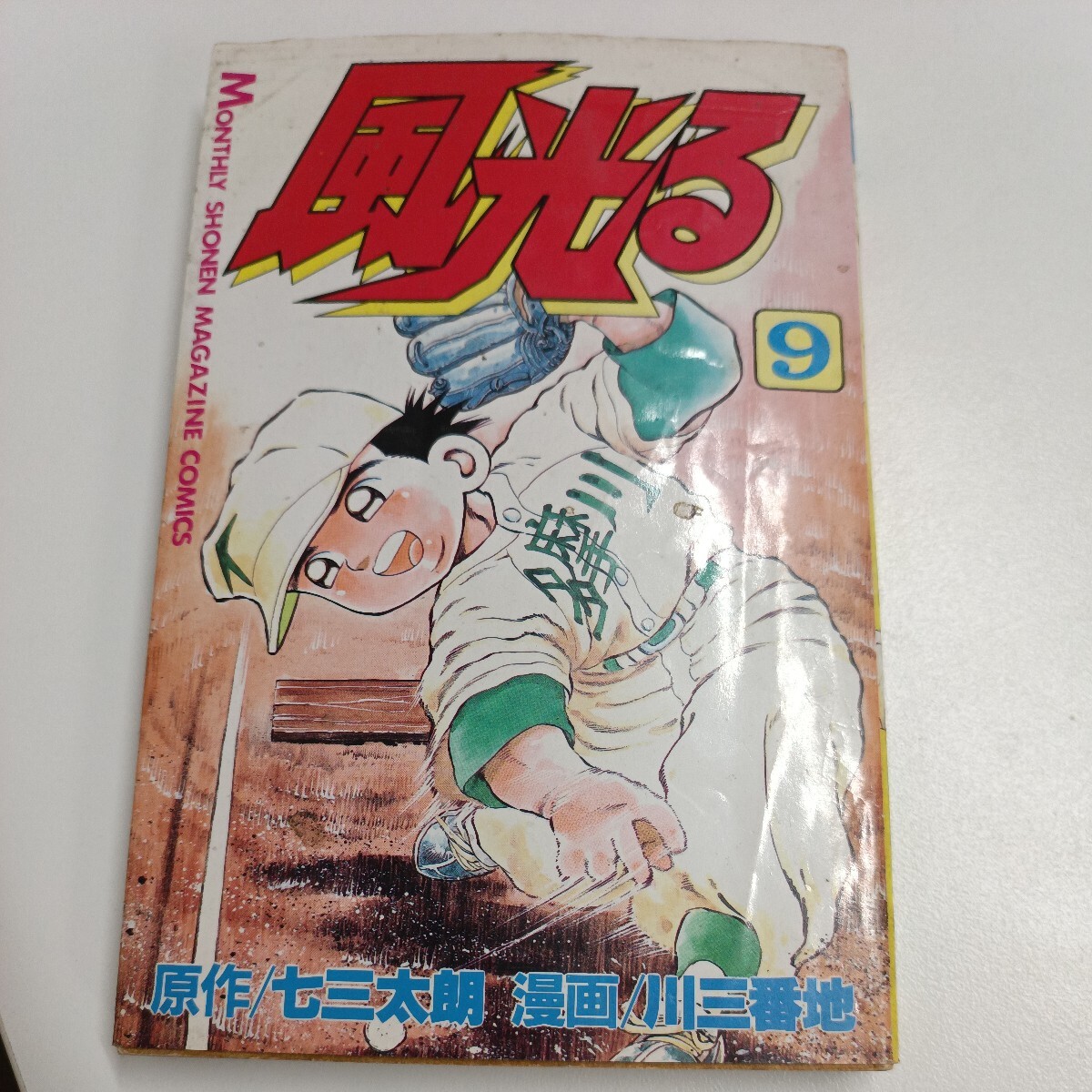 【初版】風光る9巻/七三太朗/川三番地/ d6859/07002拍卖