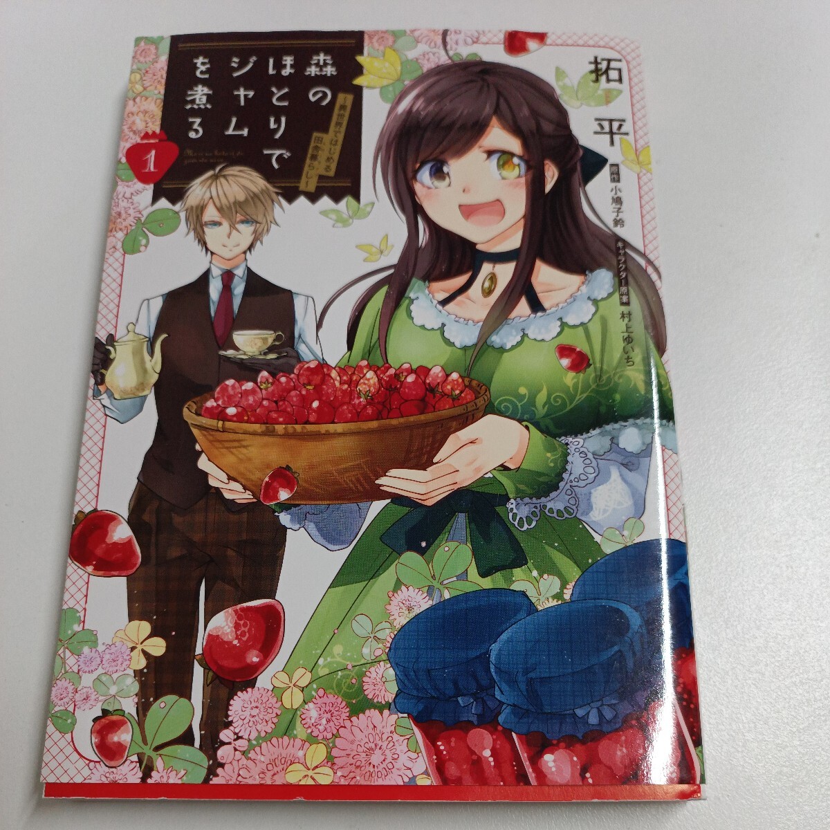 【初版】森のほとりでジャムを煮る 1巻/拓平/ d6859/07002拍卖