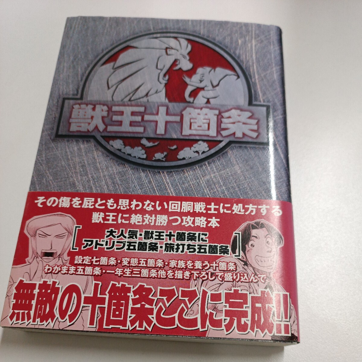 【初版】獣王十箇条/ d6859/07002拍卖