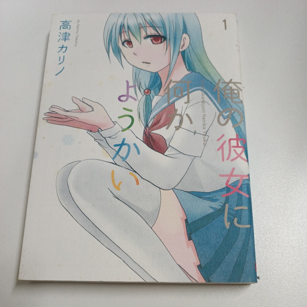 【初版】俺の彼女に何か、ようかい 1巻/高津カリノ/ d6859/07002拍卖