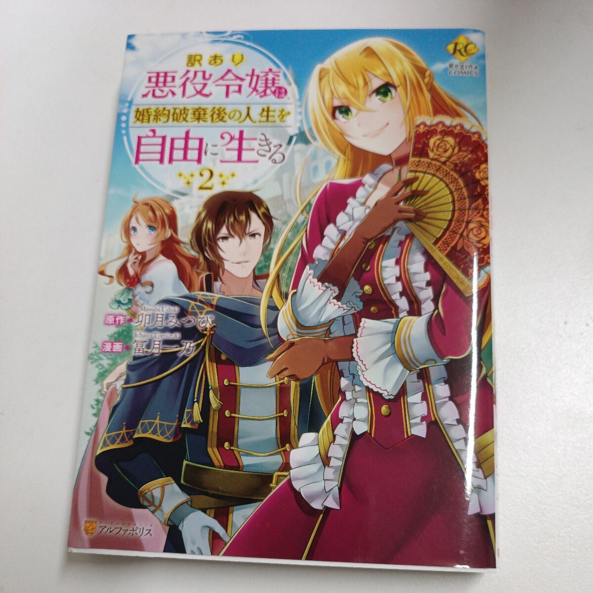 【初版】訳あり悪役令嬢は、婚約破棄後の人生を自由に生きる 第2巻/卯月みつび/冨月一乃/ d6859/07002拍卖
