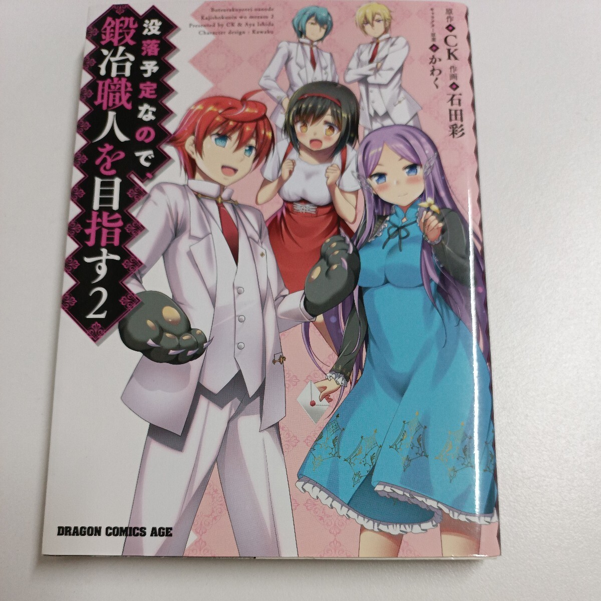 【初版】没落予定なので、鍛冶職人を目指す 2巻/CK/石田彩/ d6859/07002拍卖