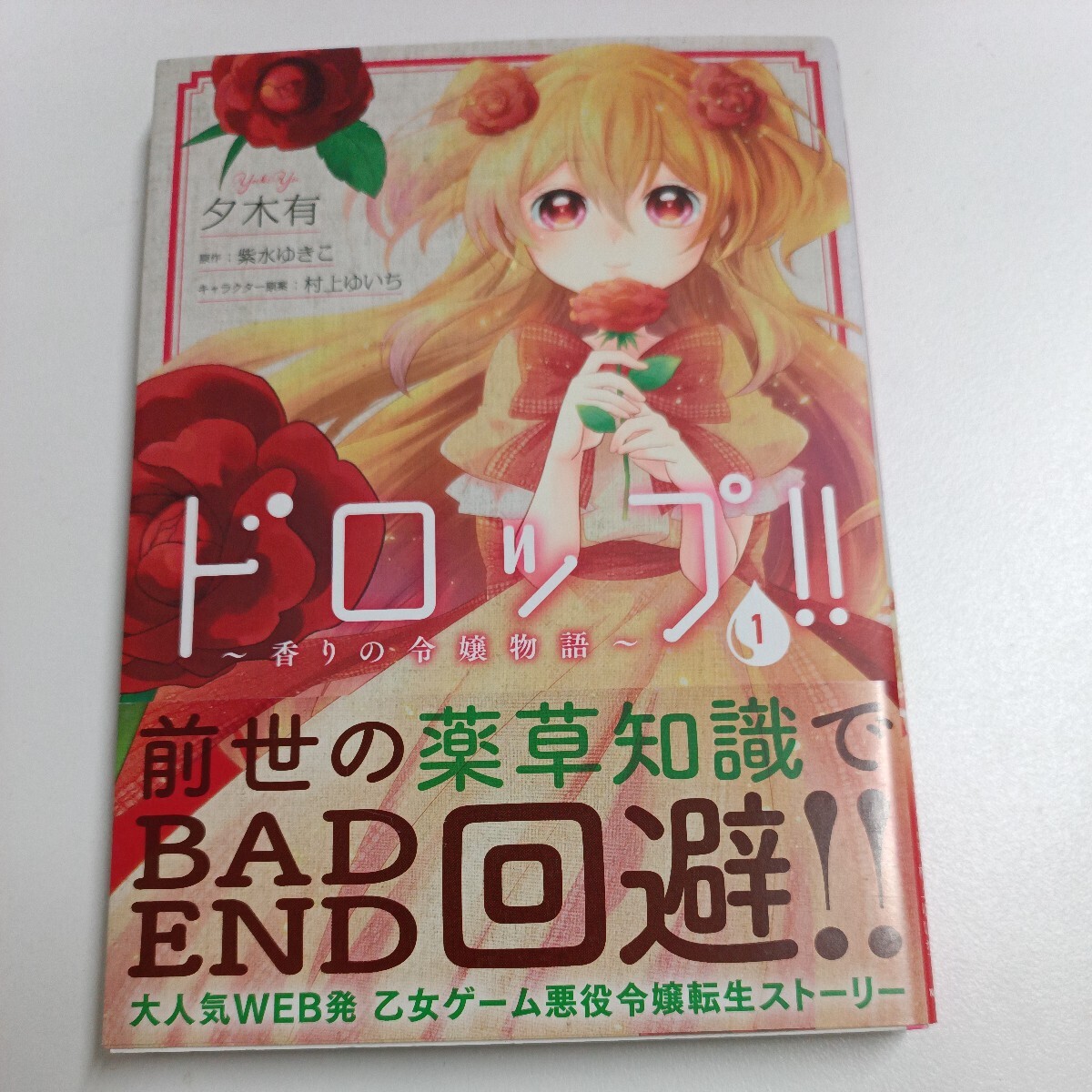【初版】ドロップ!! 〜香りの令嬢物語〜1巻/夕木有/ d6859/07002拍卖