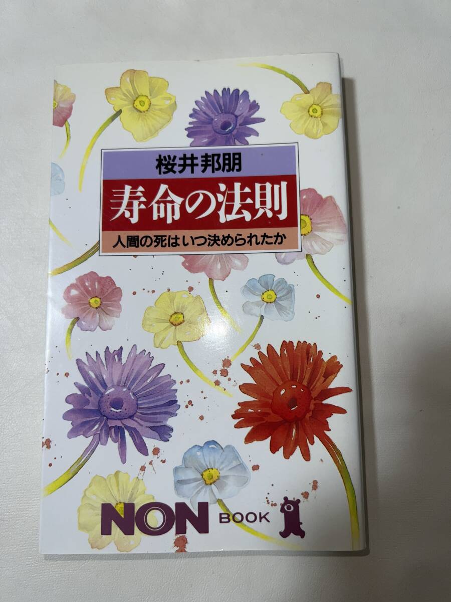 【初版】寿命の法則 人間の死はいつ決められたか 桜井邦明 / d6850/07104拍卖