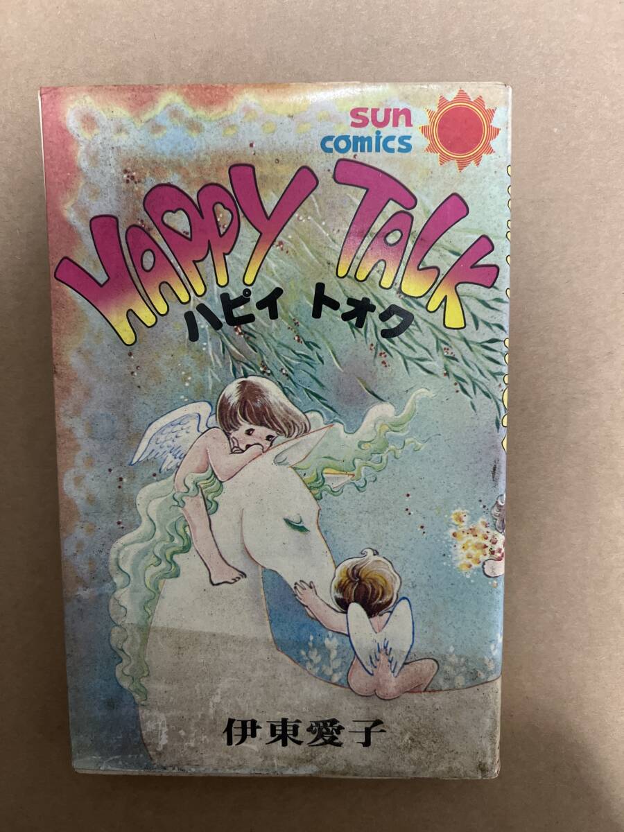 【初版】パピィ トォク HAPPY TALK 伊藤愛子 サンコミックス / d6870/07098拍卖