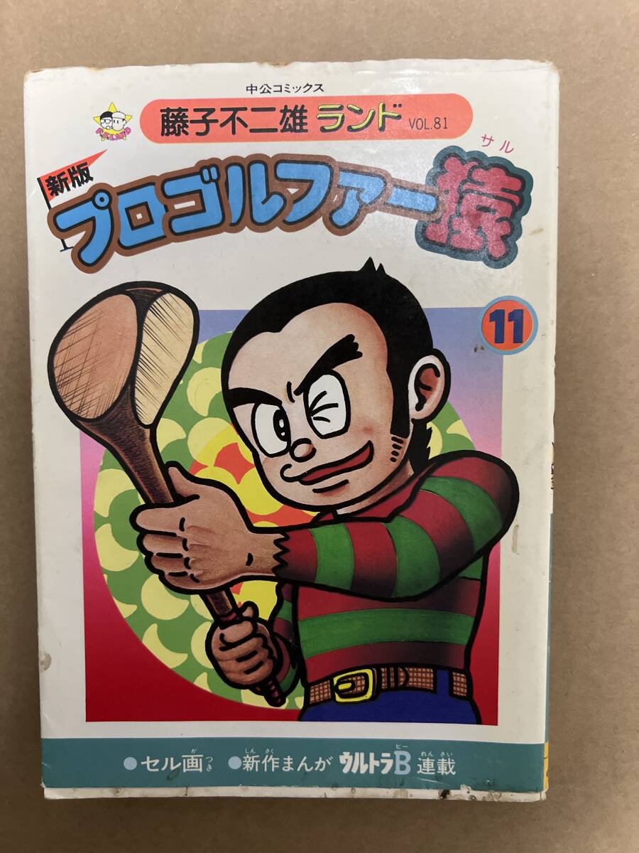 【初版】新版プロゴルファー猿 11巻 藤子不二雄ランド / d6870/07098拍卖