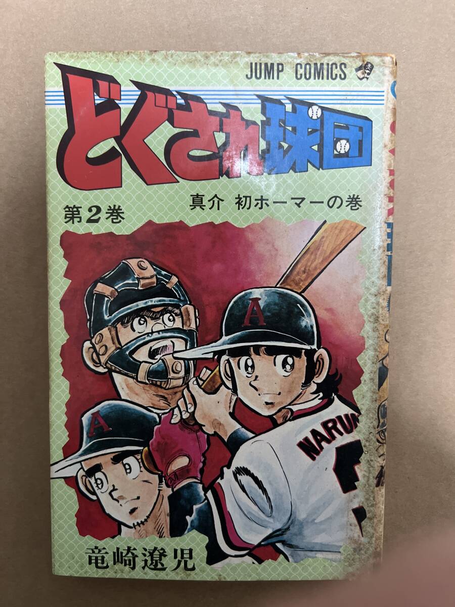 【初版】どぐされ球団 2巻 竜崎遼児 / d6870/07098拍卖