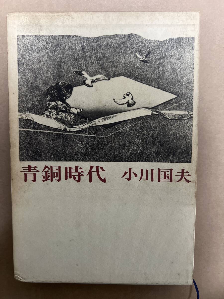 【初版】青銅時代 小川国夫 / d6850/07104拍卖
