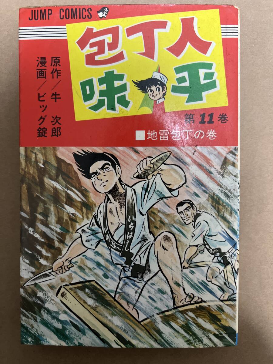 【初版】包丁人味平 11巻 牛次郎・ビッグ錠 / d6870/07098拍卖