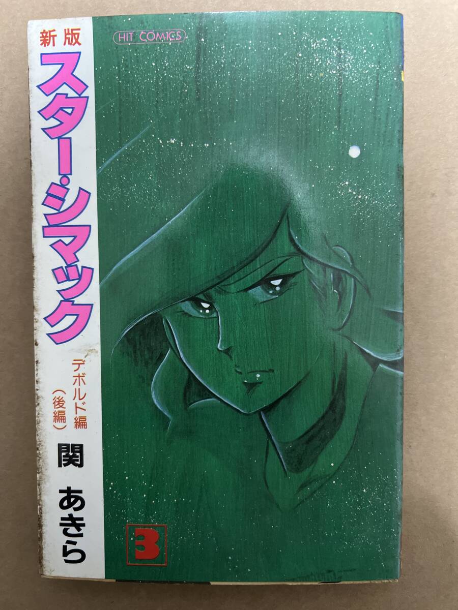 【初版】スター・シマック 3巻 デボルド編(後編) 関あきら / d6870/07098拍卖
