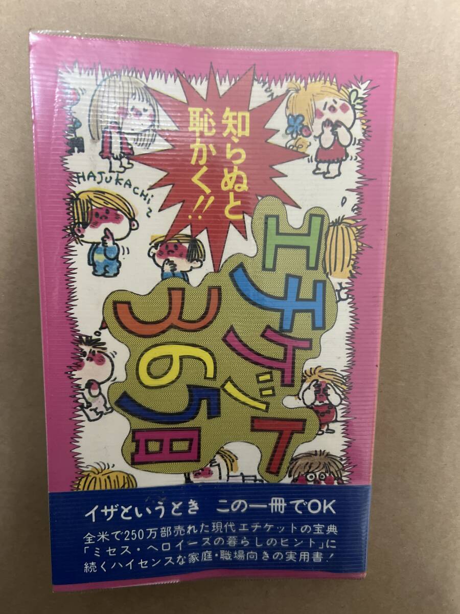 【初版】知らぬと恥かく!!エチケット365日 A・バンダービルト / d6870/07098拍卖