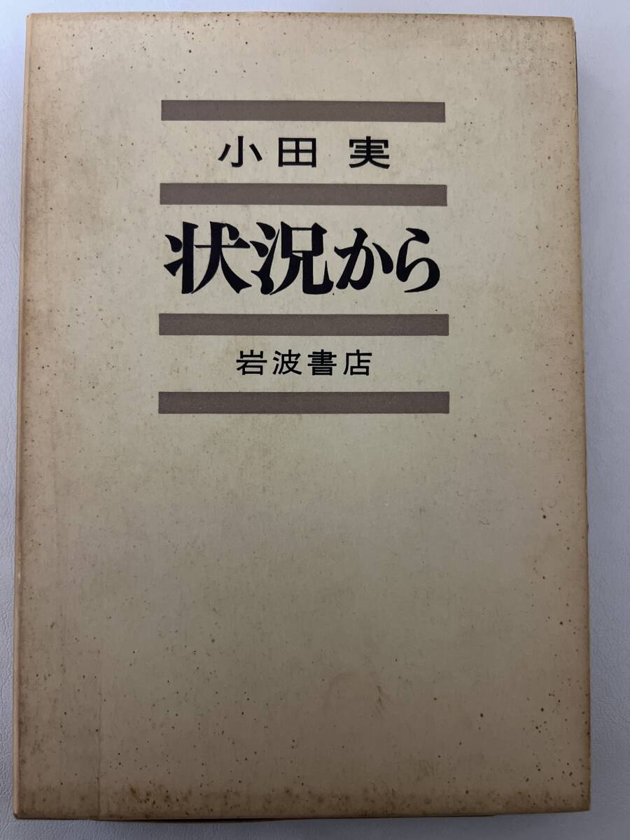 【初版】状況から 小田実 岩波書店 / d6850/07104拍卖