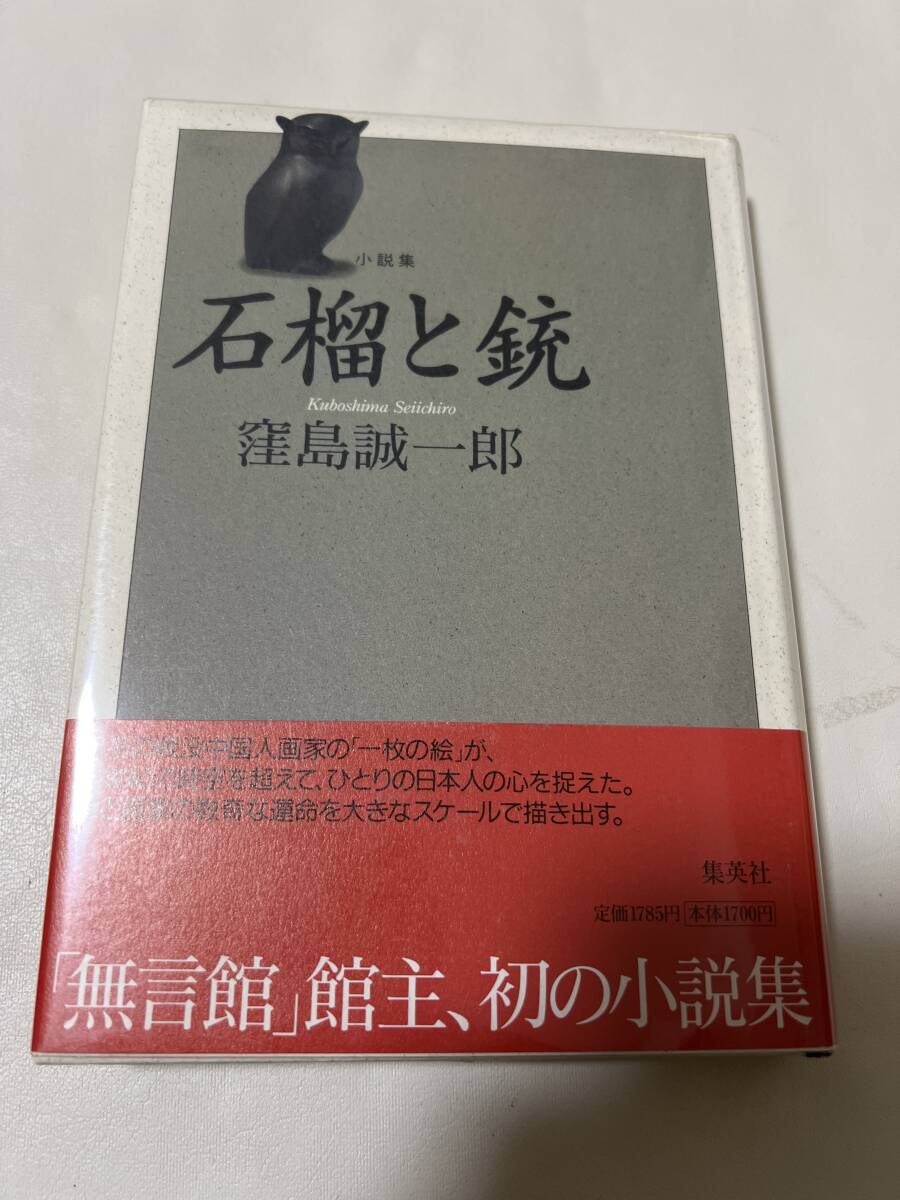 【初版】石榴と銃 窪島誠一郎 / d6850/07104拍卖