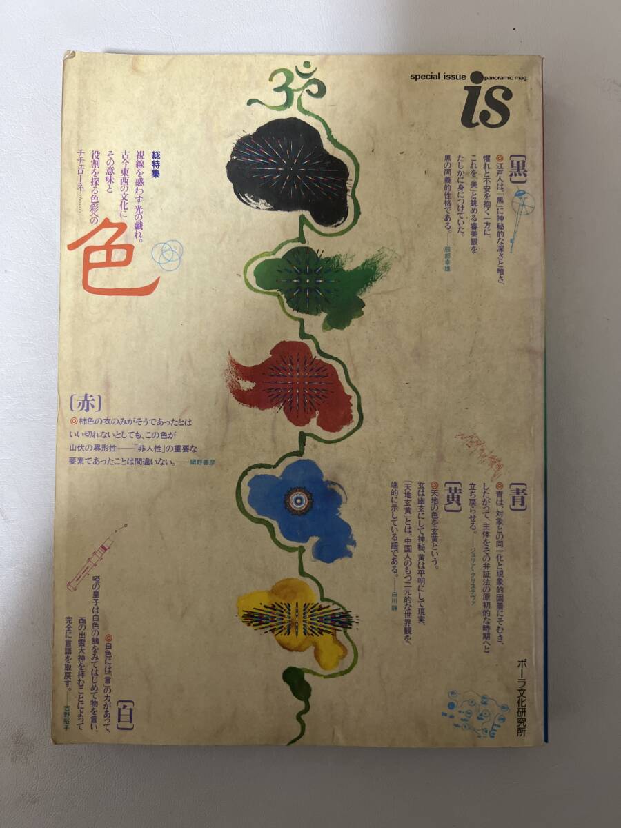 is 総特集 色 ポーラ文化研究所 / d6850/07104拍卖