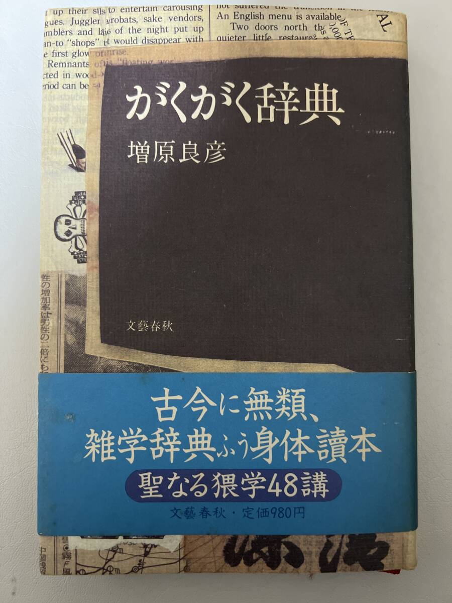 【初版】がくがく辞典 増原良彦 / d6850/07104拍卖