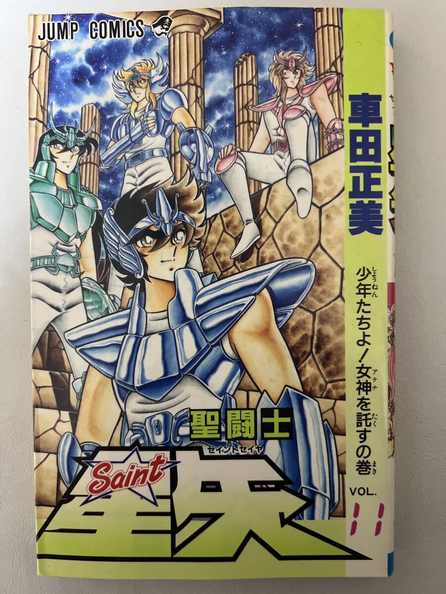 【初版】聖闘士星矢 11巻 車田正美 / d6870/07098拍卖