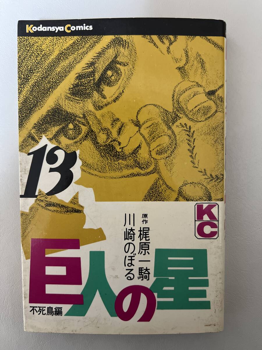 【初版】巨人の星 13巻 梶原一騎・川崎のぼる / d6870/07098拍卖