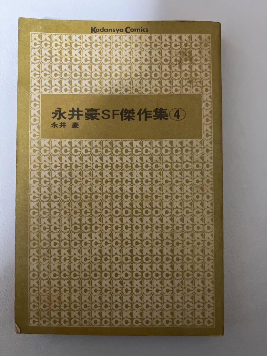 【初版】永井豪SF傑作集4 永井豪 / d6870/07098拍卖