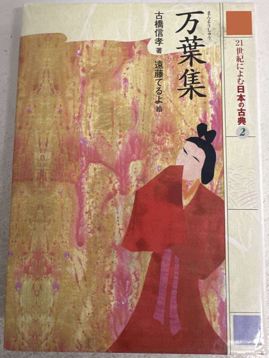 【初版】21世紀によむ日本の古典2 万葉集 古橋信孝 遠藤てるよ / d6871/07104拍卖