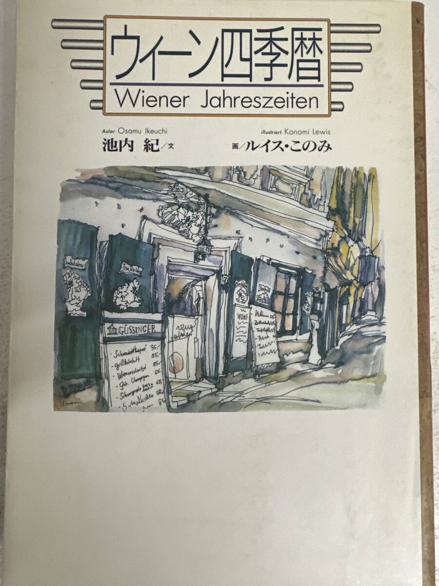 【初版】ウィーン四季歴 池内紀 ルイス・このみ / d6871/07104拍卖