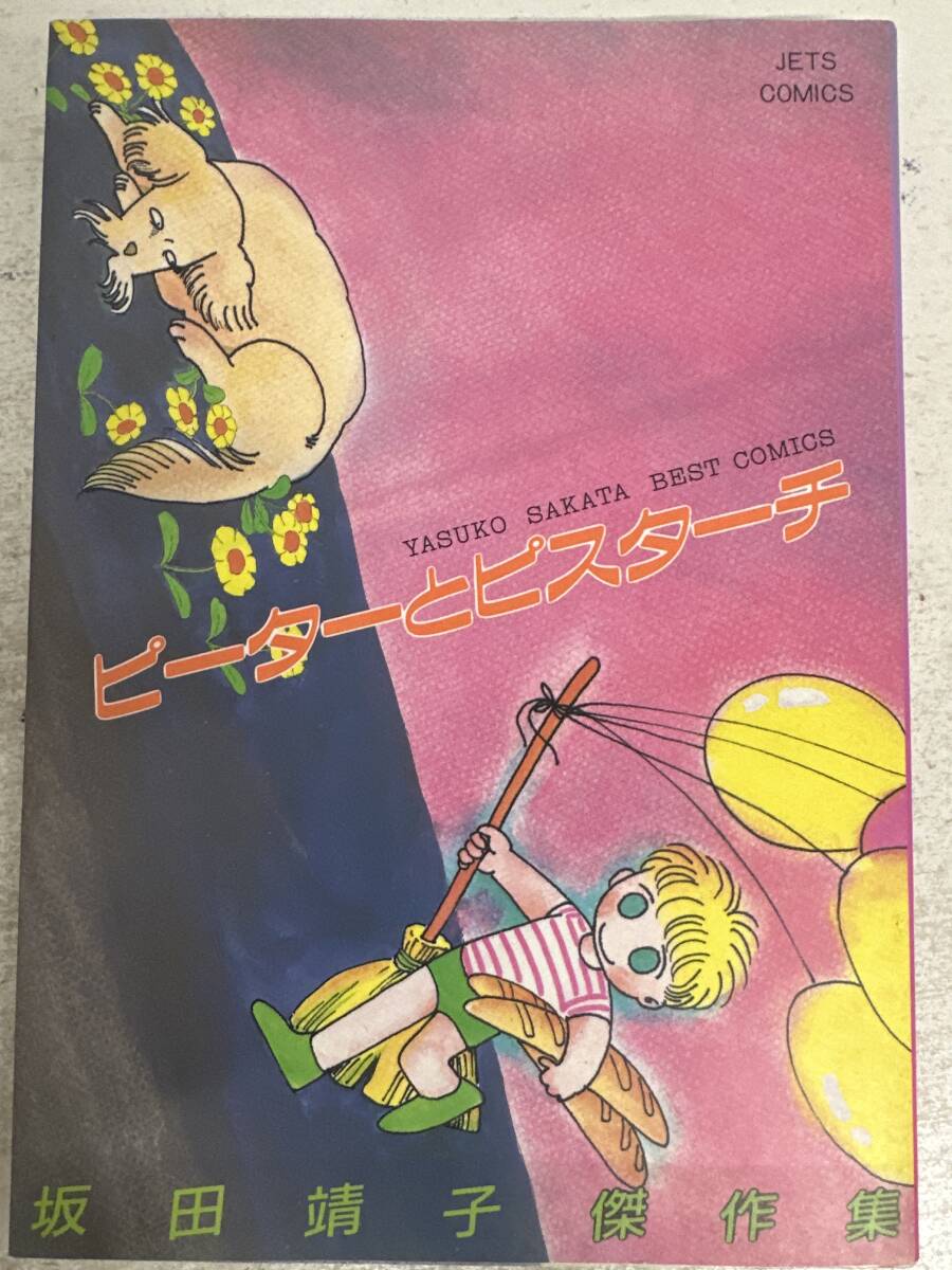 【初版】ピーターとパスターチ 坂田靖子傑作集 / d6871/07104拍卖