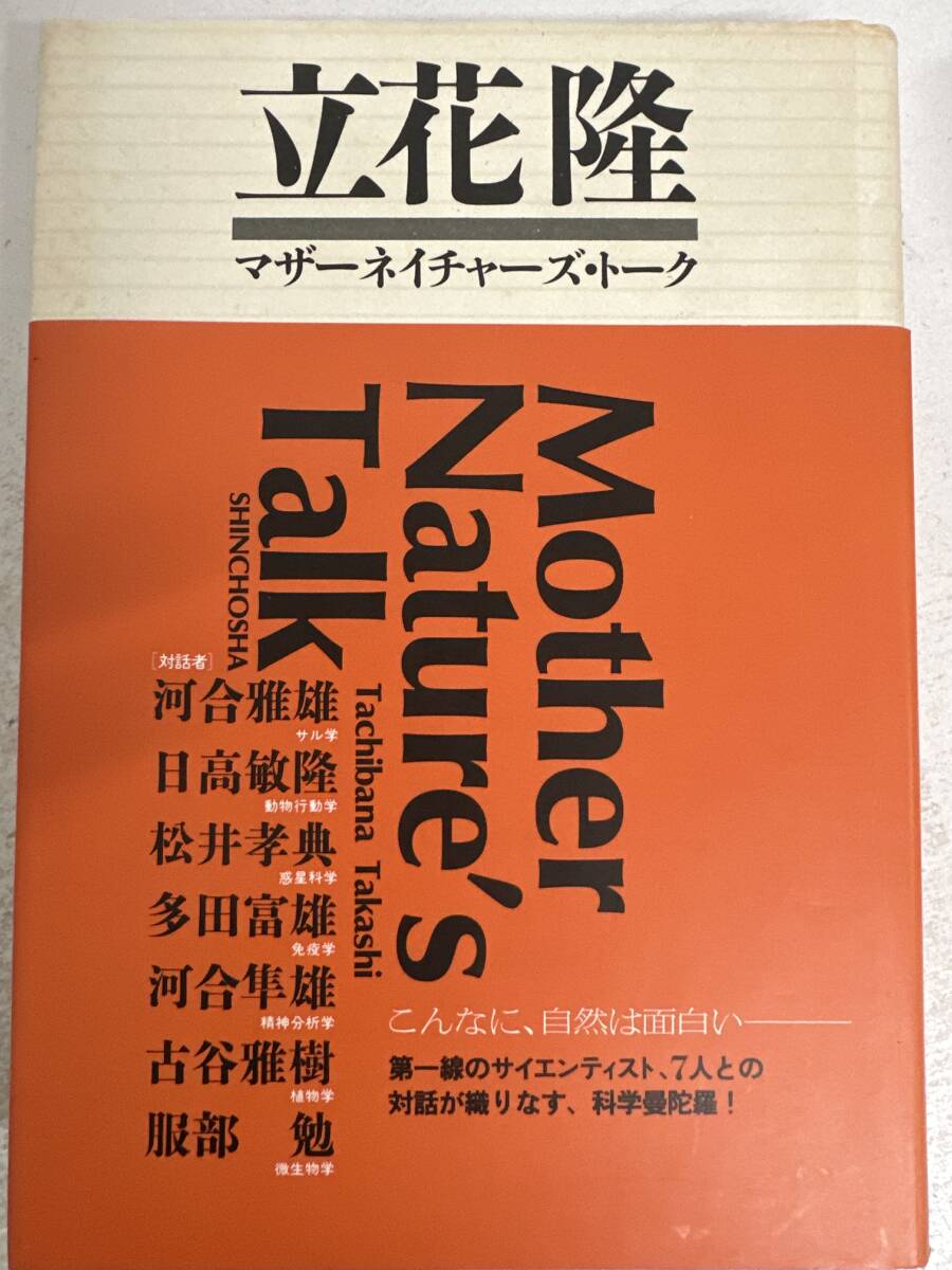 【初版】マザーネイチャーズ・トーク 立花隆 / d6871/07104拍卖