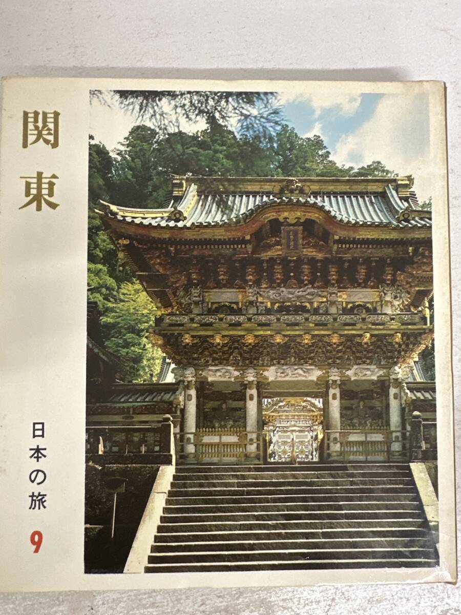 【初版】関東 日本の旅9 / d6871/07104拍卖