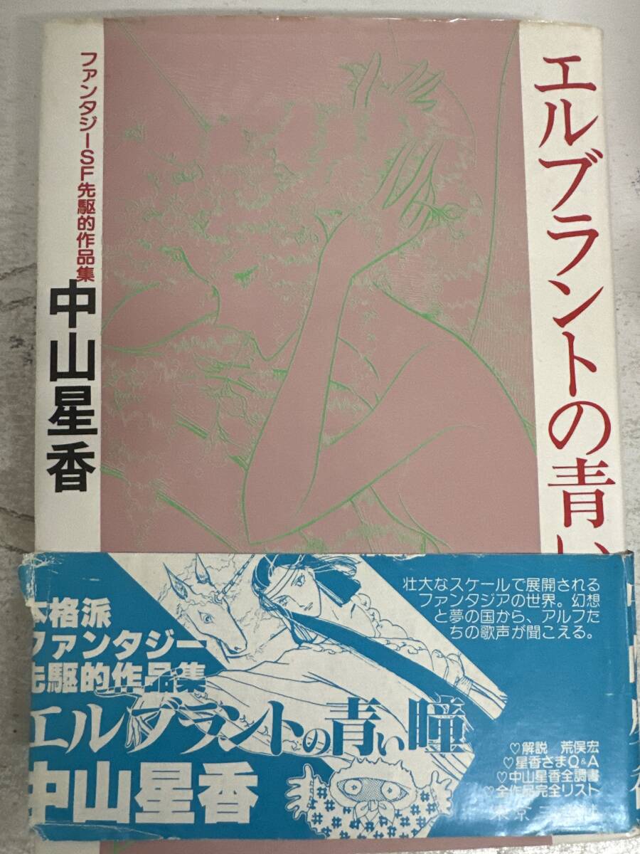 【初版】エルブラントの青い瞳 中山星香 / d6871/07104拍卖