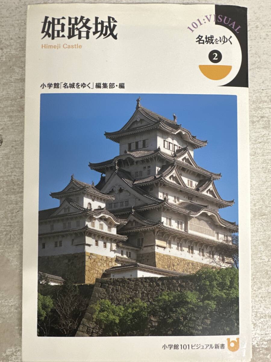 【初版】姫路城 小学館「名城をゆく」編集部 / d6871/07104拍卖