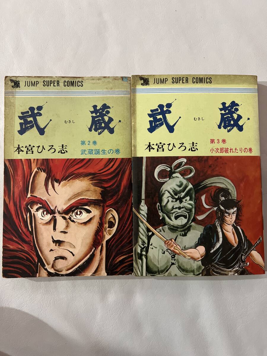 【初版】武蔵 2-3巻 2冊セット 本宮ひろ志 / d6870/07098拍卖