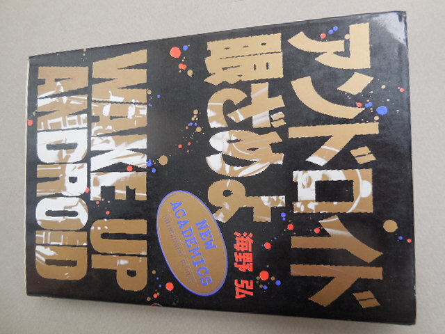 アンドロイド眼ざめよ (New academics) 海野弘/著拍卖