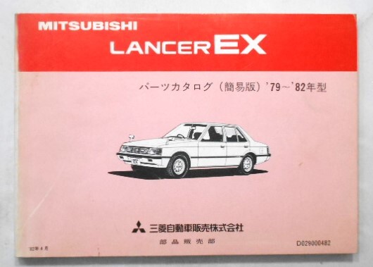 三菱 LANCER EX 1979-82 E/A171A-A175A 簡易版 パーツカタログ拍卖