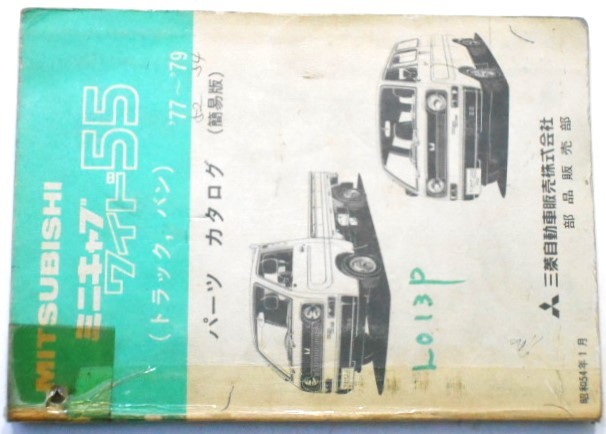 三菱 MINICAB WIDE55 VAN.RTUCK 1977-79 簡易版パーツカタログ拍卖