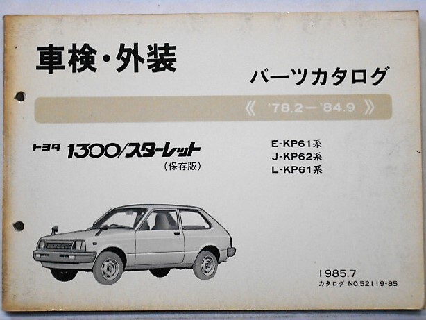 トヨタ STARLET '78.2-'84.9 E-KP61,J-KP62 保存版 車検・外装パーツカタログ拍卖