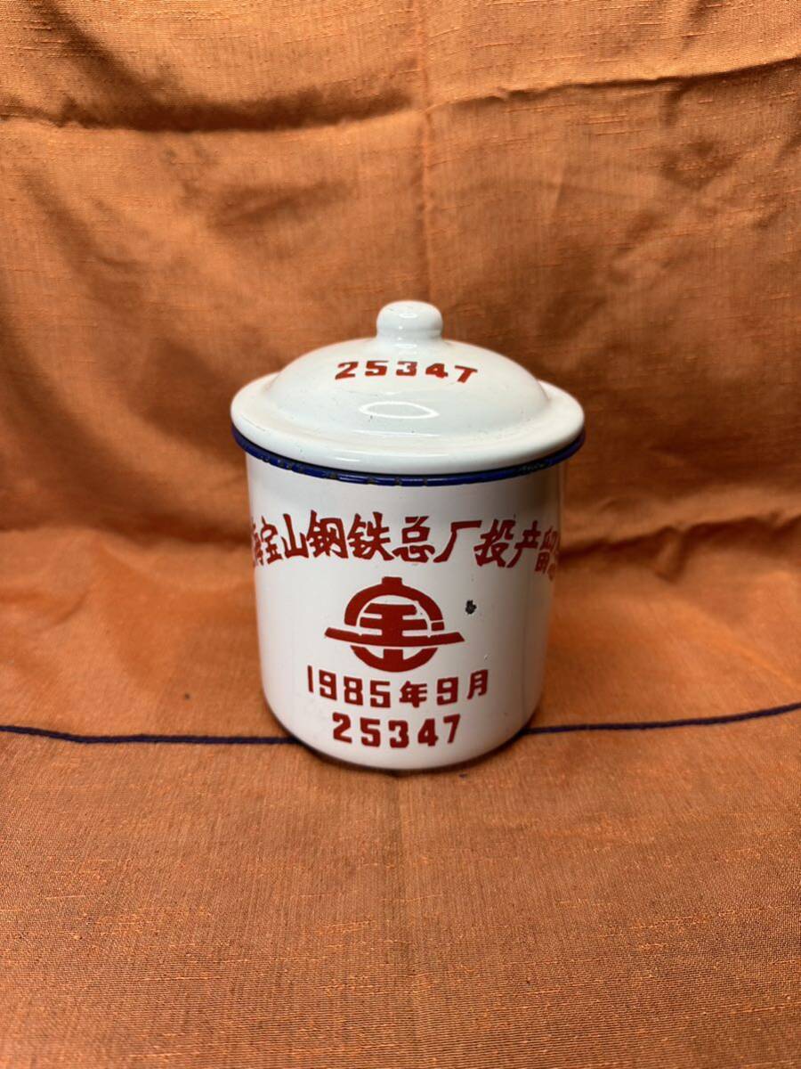飲食物容器 蓋付 コレクション 1985年上海宝厂本社工場開所式記念第25347拍卖