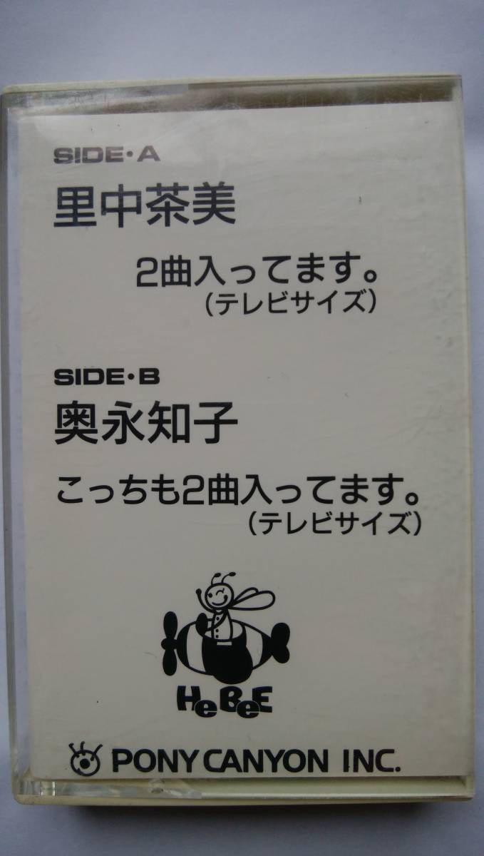 カセットテープ 奥永知子 TOMOKO OKUNAGA HeBeE 沖縄アクターズスクール 里中茶美 CYAMI SATONAKA DA PUMP ISSA の姉です拍卖