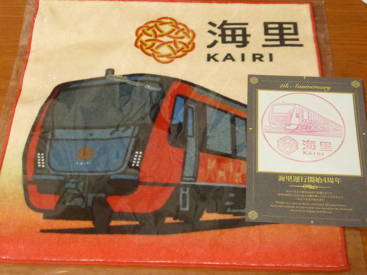JR 東日本 羽越本線 観光列車 快速 海里 ハンドタオル & 運航開始4周年記念 乗車スタンプ シート付 のってたのしい列車 駅スタンプ拍卖
