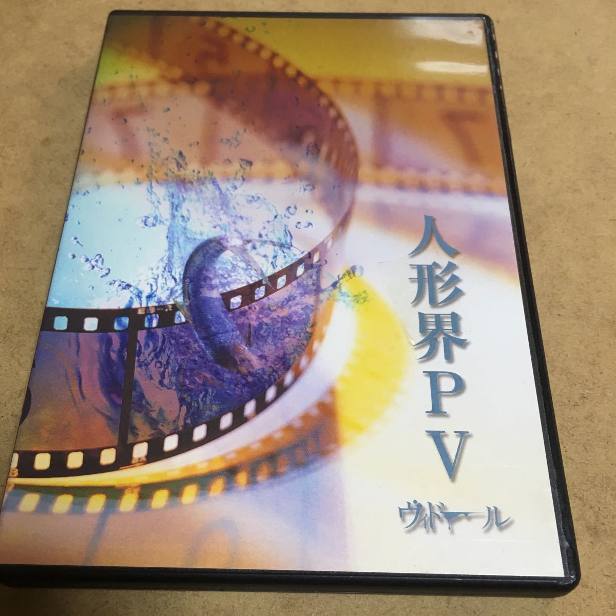 水星価格! DVD V系 ヴィドール 人形界PV 「F」stein to M 人魚拍卖