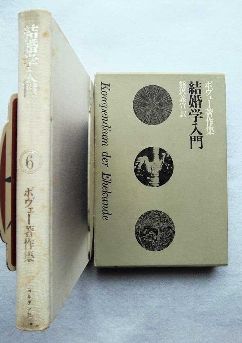 結婚学入門 ボヴェー著作集6 熊沢義宣訳拍卖